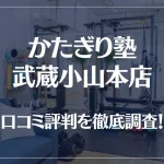 かたぎり塾 武蔵小山本店の口コミ評判は良い?悪い?徹底調査した結果がこちら!
