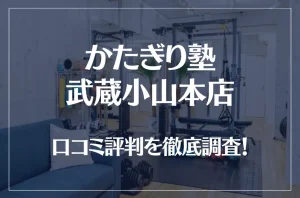 かたぎり塾 武蔵小山本店の口コミ評判は良い？悪い？徹底調査した結果がこちら！