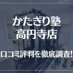 かたぎり塾 高円寺店の口コミ評判は良い?悪い?徹底調査した結果がこちら!