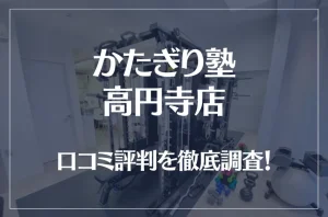 かたぎり塾 高円寺店の口コミ評判は良い？悪い？徹底調査した結果がこちら！