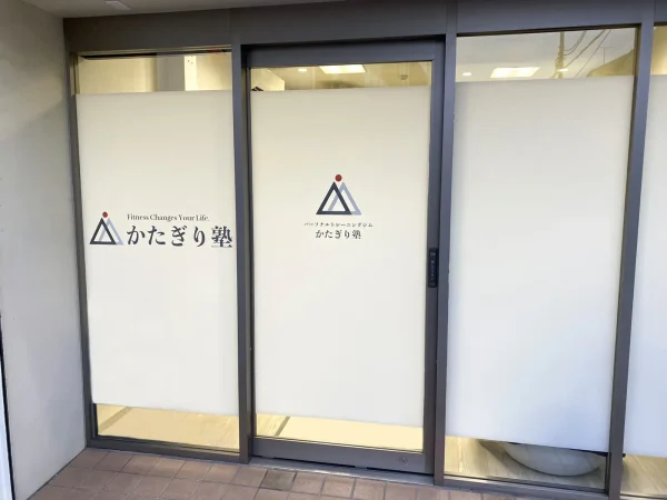 かたぎり塾 高円寺店