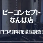 ビーコンセプトなんば店の口コミ評判は良い？悪い？他社との比較も含め徹底調査！