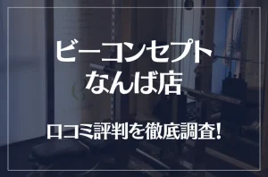 ビーコンセプトなんば店の口コミ評判は良い？悪い？他社との比較も含め徹底調査！