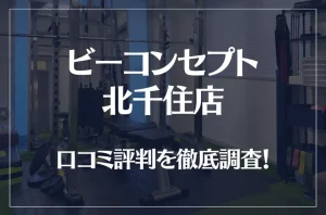 ビーコンセプト北千住店の口コミ評判は良い？悪い？他社との比較も含め徹底調査！