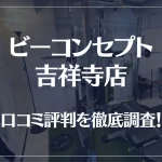 ビーコンセプト吉祥寺店の口コミ評判は良い?悪い?他社との比較も含め徹底調査!