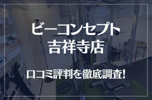 ビーコンセプト吉祥寺店の口コミ評判は良い?悪い?他社との比較も含め徹底調査!