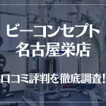 ビーコンセプト名古屋栄店の口コミ評判は良い?悪い?他社との比較も含め徹底調査!