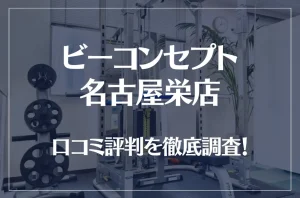 ビーコンセプト名古屋栄店の口コミ評判は良い？悪い？他社との比較も含め徹底調査！