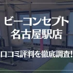 ビーコンセプト名古屋駅店の口コミ評判は良い？悪い？他社との比較も含め徹底調査！
