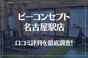 ビーコンセプト名古屋駅店の口コミ評判は良い？悪い？他社との比較も含め徹底調査！
