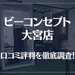 ビーコンセプト大宮店のの口コミ評判は良い？悪い？他社との比較も含め徹底調査！