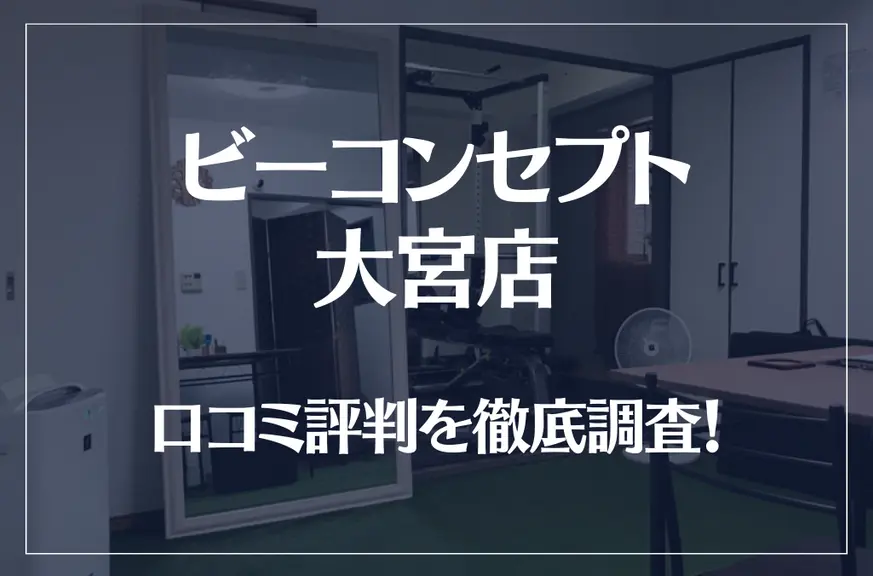 ビーコンセプト大宮店のの口コミ評判は良い？悪い？他社との比較も含め徹底調査！