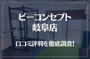 ビーコンセプト岐阜店の口コミ評判は良い？悪い？他社との比較も含め徹底調査！