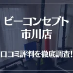 ビーコンセプト市川店の口コミ評判は良い?悪い?徹底調査した結果がこちら!