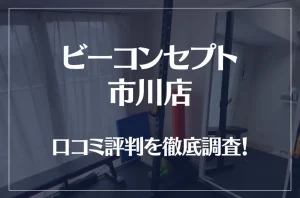 ビーコンセプト市川店の口コミ評判は良い？悪い？徹底調査した結果がこちら！