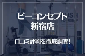ビーコンセプト新宿店の口コミ評判は良い？悪い？他社との比較も含め徹底調査！