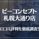 ビーコンセプト札幌大通り店の口コミ評判は良い?悪い?他社との比較も含め徹底調査!