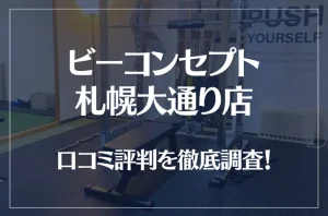ビーコンセプト札幌大通り店の口コミ評判は良い？悪い？他社との比較も含め徹底調査！
