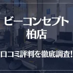 ビーコンセプト柏店の口コミ評判は良い?悪い?他社との比較も含め徹底調査!