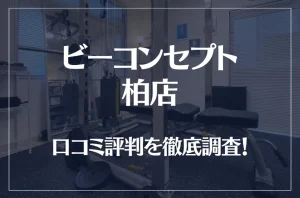 ビーコンセプト柏店の口コミ評判は良い？悪い？他社との比較も含め徹底調査！
