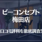 ビーコンセプト梅田店の口コミ評判は良い?悪い?他社との比較も含め徹底調査!