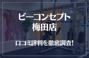 ビーコンセプト梅田店の口コミ評判は良い？悪い？他社との比較も含め徹底調査！