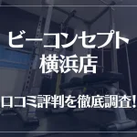 ビーコンセプト横浜店の口コミ評判は良い?悪い?他社との比較も含め徹底調査!