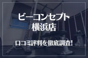 ビーコンセプト横浜店の口コミ評判は良い?悪い?他社との比較も含め徹底調査!