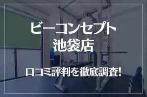 ビーコンセプト池袋店の口コミ評判は良い?悪い?他社との比較も含め徹底調査!