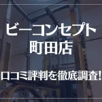 ビーコンセプト町田店の口コミ評判は良い?悪い?他社との比較も含め徹底調査!