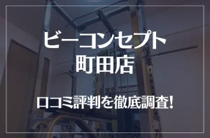 ビーコンセプト町田店の口コミ評判は良い?悪い?他社との比較も含め徹底調査!