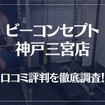 ビーコンセプト神戸三宮店の口コミ評判は良い?悪い?他社との比較も含め徹底調査!