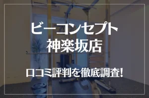 ビーコンセプト神楽坂店の口コミ評判は良い？悪い？他社との比較も含め徹底調査！