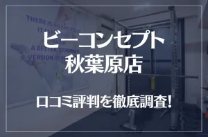 ビーコンセプト秋葉原店の口コミ評判は良い?悪い?他社との比較も含め徹底調査!