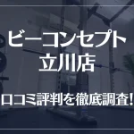 ビーコンセプト立川店の口コミ評判は良い?悪い?他社との比較も含め徹底調査!