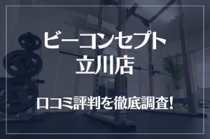 ビーコンセプト立川店の口コミ評判は良い？悪い？他社との比較も含め徹底調査！