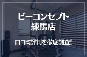 ビーコンセプト練馬店の口コミ評判は良い？悪い？他社との比較も含め徹底調査！