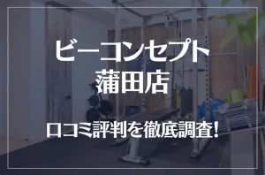 ビーコンセプト蒲田店の口コミ評判は良い?悪い?他社との比較も含め徹底調査!