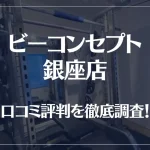 ビーコンセプト銀座店の口コミ評判は良い?悪い?他社との比較も含め徹底調査!