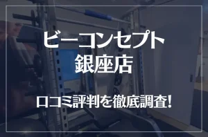 ビーコンセプト銀座店の口コミ評判は良い？悪い？他社との比較も含め徹底調査！
