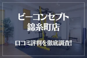 ビーコンセプト錦糸町店の口コミ評判は良い?悪い?他社との比較も含め徹底調査!