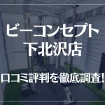 ビーコンセプト下北沢店の口コミ評判は良い?悪い?他社との比較も含め徹底調査!