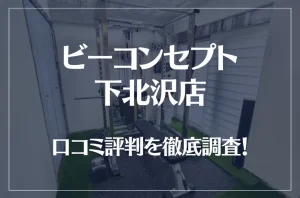 ビーコンセプト下北沢店の口コミ評判は良い？悪い？他社との比較も含め徹底調査！