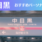 中目黒のパーソナルジムおすすめ8選!安いジムや女性向けのジムなどもご紹介!