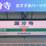 国分寺のパーソナルジムおすすめ7選!安いジムや女性向けのジムなどもご紹介!