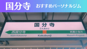 国分寺のパーソナルジムおすすめ7選！安いジムや女性向けのジムなどもご紹介！