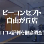 ビーコンセプト自由が丘店の口コミ評判は良い?悪い?他社との比較も含め徹底調査!