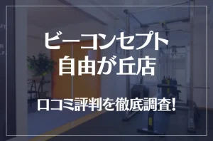 ビーコンセプト自由が丘店の口コミ評判は良い？悪い？他社との比較も含め徹底調査！