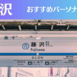 藤沢のパーソナルジムおすすめ9選!安いジムや女性向けのジムなどもご紹介!