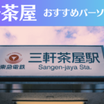 三軒茶屋のパーソナルジムおすすめ9選!安いジムや女性向けのジムなどもご紹介!